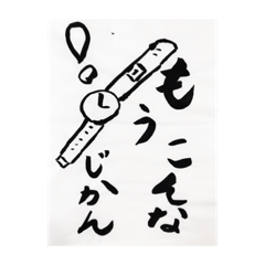 [LINEスタンプ] ちか習字スタンプ②