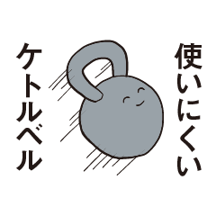 [LINEスタンプ] 使いにくいケトルベル