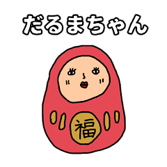 [LINEスタンプ] 毎日使えるだるまちゃん