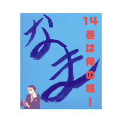 [LINEスタンプ] なまです第2弾