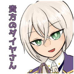 [LINEスタンプ] 毎日貴方のダイヤさん