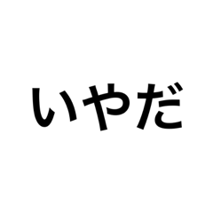 [LINEスタンプ] 打つのが面倒い時に使える、一言スタンプ！