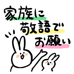 [LINEスタンプ] 家族に敬語でお願いスタンプ