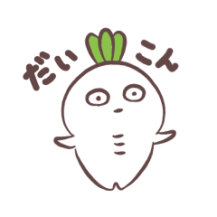 [LINEスタンプ] だいこんJr.