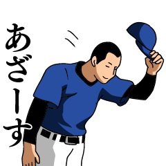 [LINEスタンプ] 野球でよく使う言葉【青】