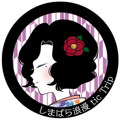 [LINEスタンプ] しまばら浪漫tic.Trip Ver.2