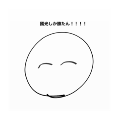 [LINEスタンプ] 強火國光担！！！！