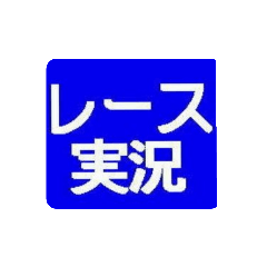 [LINEスタンプ] レース実況マン☆ロージー♪第3シリーズ