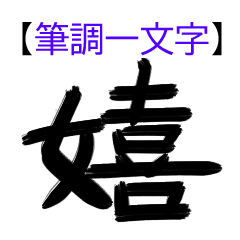 [LINEスタンプ] 筆調で一文字