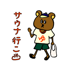 [LINEスタンプ] サウナに行きたいくま