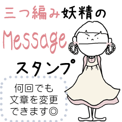 [LINEスタンプ] 三つ編みの妖精のメッセージスタンプ