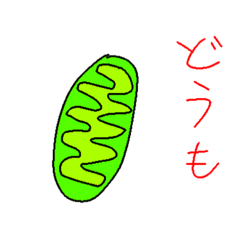 [LINEスタンプ] ミトコンドリアのスタンプ