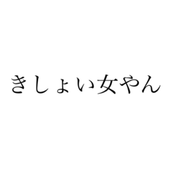 [LINEスタンプ] きしょい女が使うスタンプ