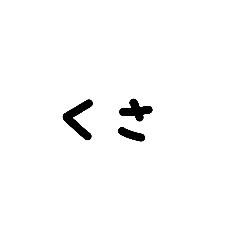 [LINEスタンプ] よく使うかもしれない文字