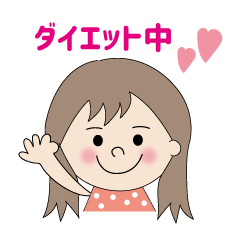 [LINEスタンプ] ＼ 楽しくダイエット！！♪ ／ (その1)