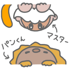 [LINEスタンプ] パンくんとマスター