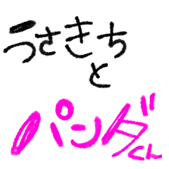 [LINEスタンプ] うさきちとぱんだくん