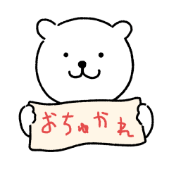 [LINEスタンプ] 癒しのぬいぐるみクマちゃん 2