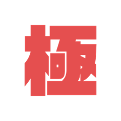 [LINEスタンプ] 結局、「極」