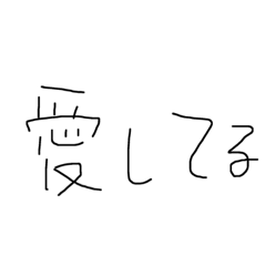 [LINEスタンプ] てきとうな字