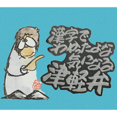 [LINEスタンプ] 漢字でわかったよな気になる津軽弁1の画像（メイン）