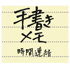 [LINEスタンプ] シンプル手書きメモ