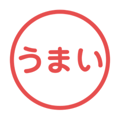 [LINEスタンプ] ハンコスタンプ。