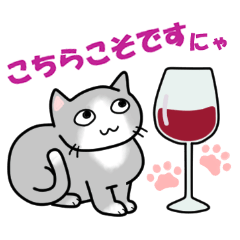 [LINEスタンプ] ワインと猫たちの画像（メイン）
