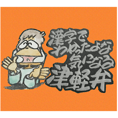 [LINEスタンプ] 漢字でわかったよな気になる津軽弁2