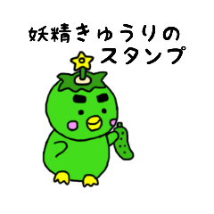 [LINEスタンプ] 妖精きゅうたん