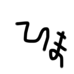 [LINEスタンプ] 手書きメッセージ〜