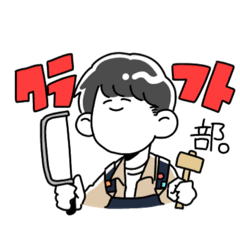 [LINEスタンプ] クラフト部のためのスタンプ