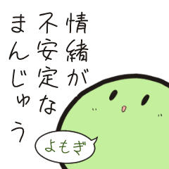 [LINEスタンプ] 情緒が不安定なまんじゅう「よもぎ」