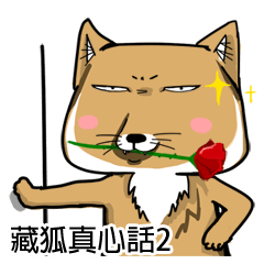 [LINEスタンプ] 蔵狐2(ぞうこ/チベット狐)