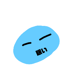 [LINEスタンプ] スライムズ