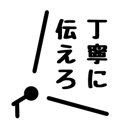 [LINEスタンプ] 丁寧に伝えろスタンプ
