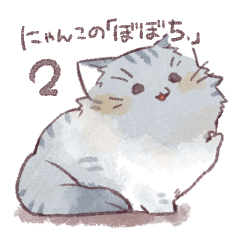 [LINEスタンプ] モフモフにゃんこのぼぼち2