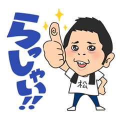 [LINEスタンプ] スタンプの松