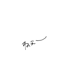 [LINEスタンプ] 右利きが左テでかいたよ