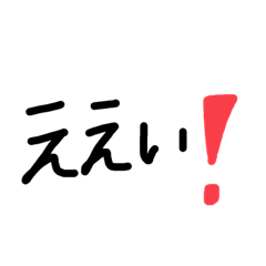 [LINEスタンプ] ええい❗️