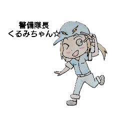 [LINEスタンプ] 警備隊長くるみちゃん