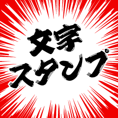 [LINEスタンプ] 力強い文字スタンプ