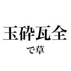 [LINEスタンプ] 四字熟語を使おう！vol.3