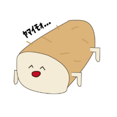 [LINEスタンプ] ヤマイモォ…君スタンプ