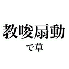 [LINEスタンプ] 四字熟語を使おう！vol.2