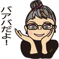 [LINEスタンプ] 素敵なおばあさん（バアバ）