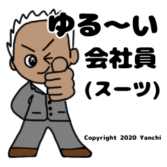 [LINEスタンプ] ゆる〜い会社員（スーツ）