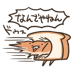 [LINEスタンプ] ふかふかしたパン 関西弁の画像（メイン）