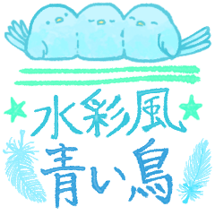 [LINEスタンプ] 幸せ運ぶ青い鳥★水彩風★