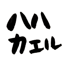 [LINEスタンプ] 母からこどもへ 筆文字スタンプ